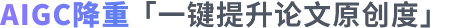 AIGC降重「一键提升论文原创度」