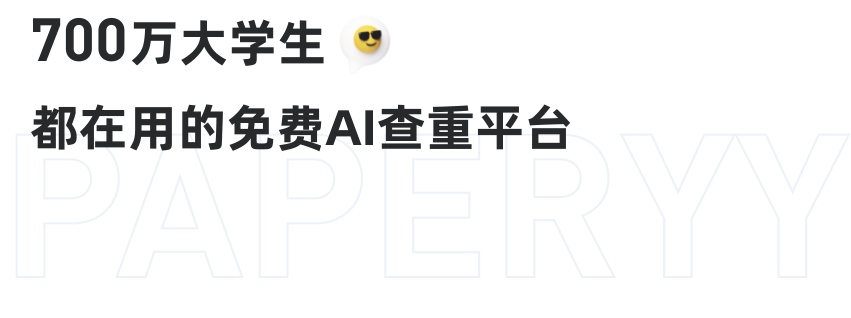 PaperYY700万大学生都在用的免费AI查重平台