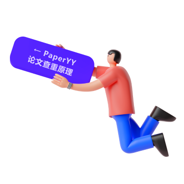 PaperYY论文查重原理