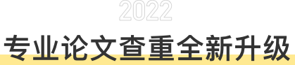 PaperYY专业论文查重全新升级