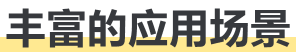 PaperYY丰富的应用场景